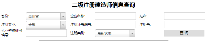 貴州二級建造師注冊查詢，二建注冊如何查詢？