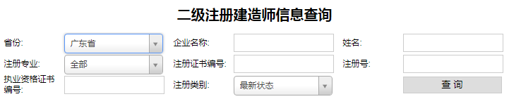 廣東二級(jí)建造師注冊(cè)查詢，二建注冊(cè)如何查詢.png