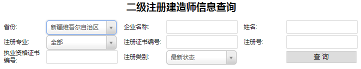 新疆二級(jí)建造師注冊(cè)查詢，二建注冊(cè)如何查詢？.png