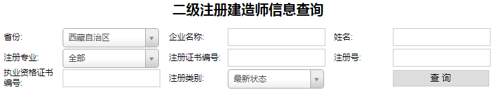 西藏二級(jí)建造師注冊(cè)查詢，二建注冊(cè)如何查詢.png