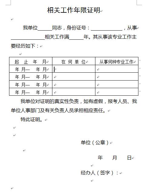 2018年濰坊一建報(bào)名工作年限證明樣本