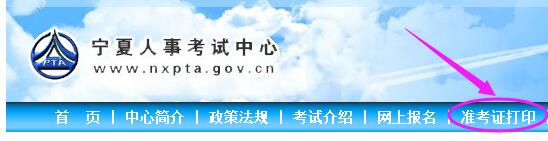 寧夏二建準考證打印入口：寧夏人事考試網(wǎng)