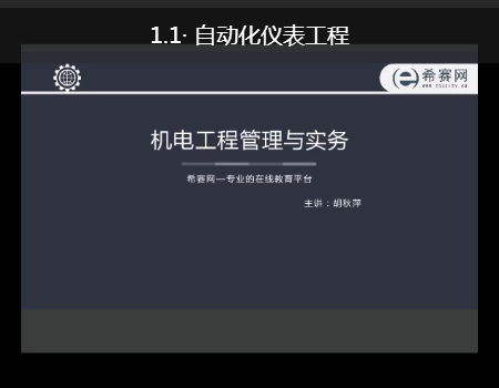 2018年一建機電實務(wù)老師胡秋萍備考經(jīng)驗分享課視頻試聽.png