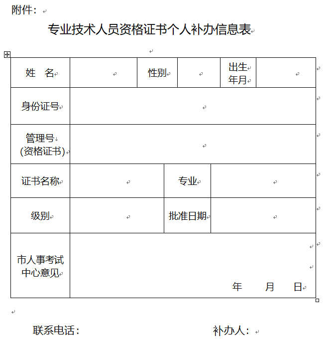 重慶專業(yè)技術(shù)人員資格證書個人補辦信息表