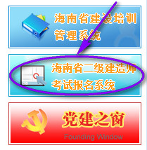 海南二建準(zhǔn)考證打印入口