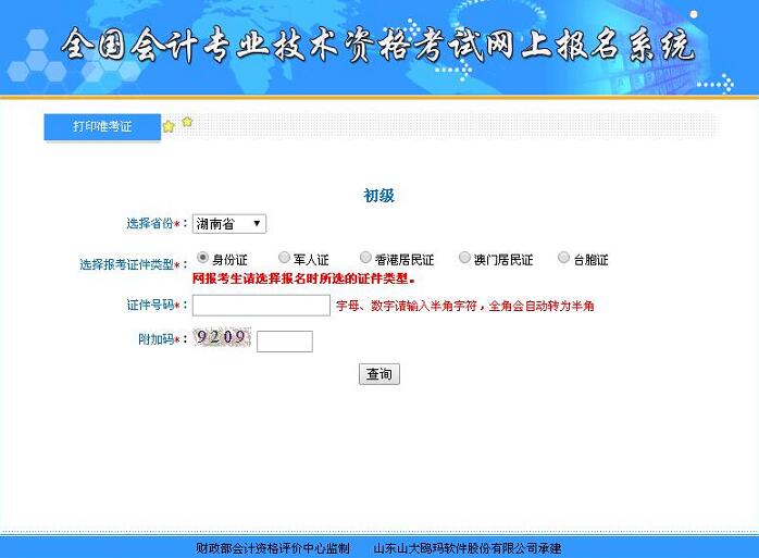 2018年長沙初級會計職稱準考證打印入口