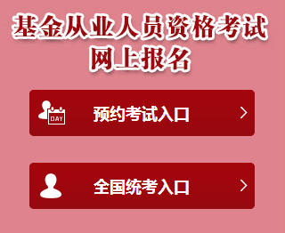 2018基金從業(yè)資格考試報(bào)名網(wǎng)站