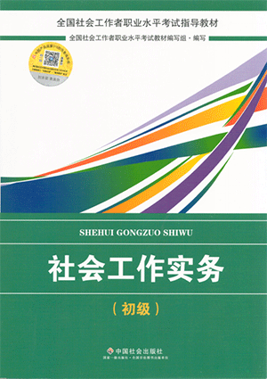 2018年社會工作者《社會工作實務(wù)》(初級)考試教材簡介.png