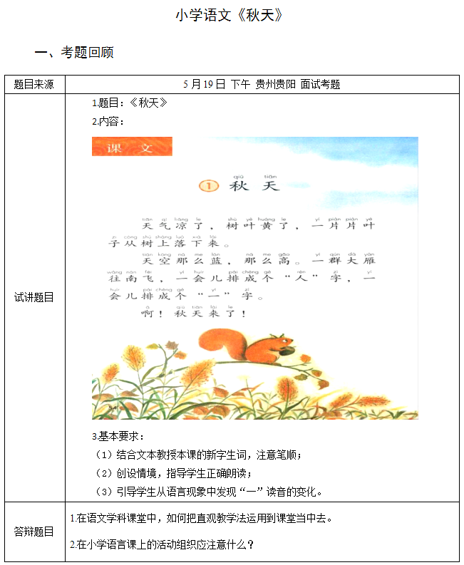 2018上半年小學語文教師資格證面試真題及答案：《秋天》考題回顧