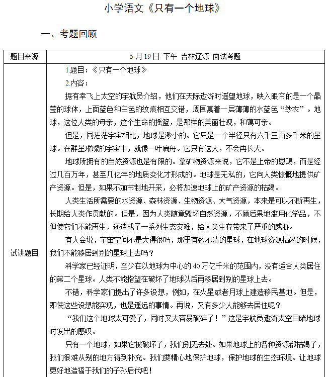 2018上半年小學語文教師資格證面試真題及答案：《只有一個地球》考題回顧1