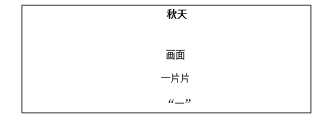 2018上半年小學(xué)語(yǔ)文教師資格證面試真題及答案：《秋天》板書(shū)設(shè)計(jì)