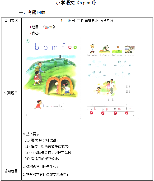 2018上半年小學語文教師資格證面試真題及答案：《b p m f》考題回顧