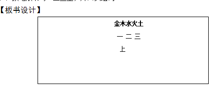 2018上半年小學(xué)語(yǔ)文教師資格證面試真題及答案：金木水火土板書(shū)設(shè)計(jì)