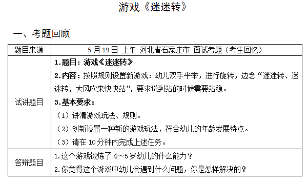 2018上半年幼兒教師資格證面試試講真題（第一批）游戲迷迷轉(zhuǎn)