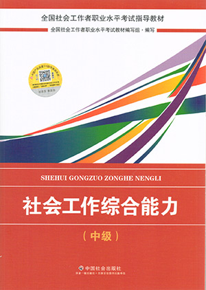 2018年社會(huì)工作者《社會(huì)工作實(shí)務(wù)》(中級(jí))考試教材簡(jiǎn)介.jpg