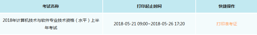 2018上半年深圳軟考準(zhǔn)考證打印時(shí)間