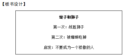 2018上半年初中語文教師資格面試真題及答案：伊索預(yù)言——蚊子和獅子板書設(shè)計