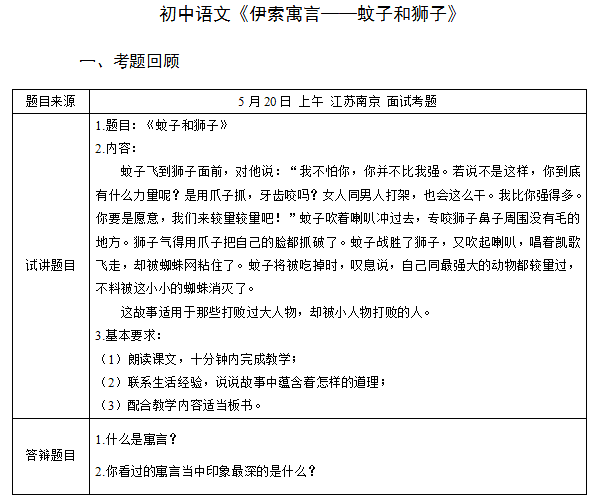 2018上半年初中語(yǔ)文教師資格面試真題及答案：伊索預(yù)言——蚊子和獅子考題回顧