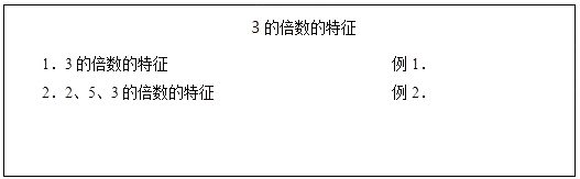 2018上半年小學(xué)數(shù)學(xué)教師資格面試真題：3的倍數(shù)的特征板書設(shè)計(jì)