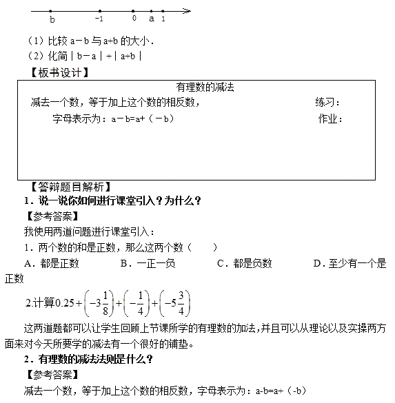 2018上半年初中數(shù)學(xué)教師資格證面試真題及答案（5.19上）有理數(shù)的減法板書設(shè)計(jì)