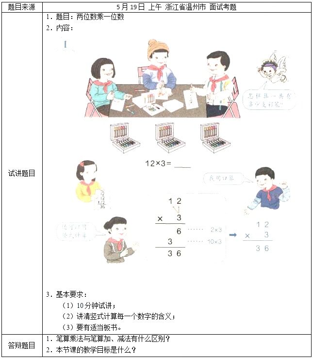 2018上半年小學數學教師資格面試真題：兩位數乘一位數考題回顧