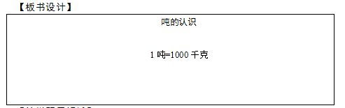 2018上半年小學(xué)數(shù)學(xué)教師資格證面試真題及答案：噸的認(rèn)識板書設(shè)計(jì)