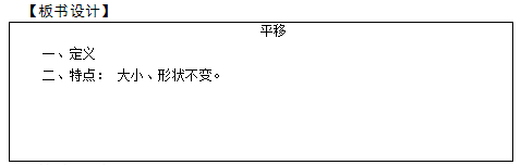 2018上半年小學(xué)數(shù)學(xué)教師資格證面試真題及答案：《平移》板書設(shè)計(jì)