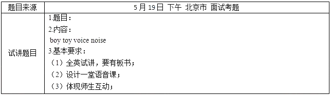 2018上半年小學英語教師資格證面試真題及答案：boy toy voice noise考題回顧