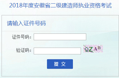 2018年安徽二級建造師準(zhǔn)考證打印入口