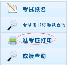 初級會計師準考證打印入口