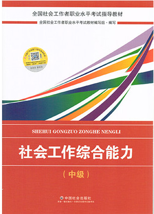 2018版《社會(huì)工作綜合能力》教材封面