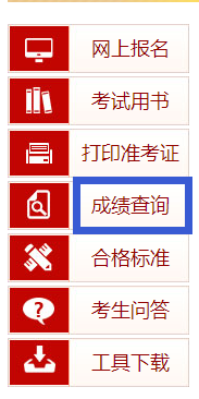 執(zhí)業(yè)藥師成績查詢入口1.png