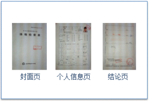 教師資格認(rèn)定體檢表