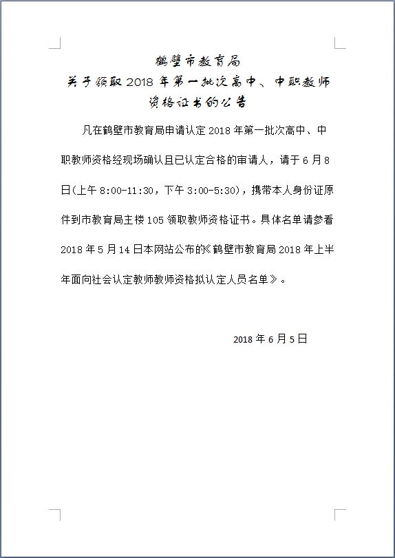 鶴壁2018年第一批次高中、中職教師資格證書領(lǐng)取公告