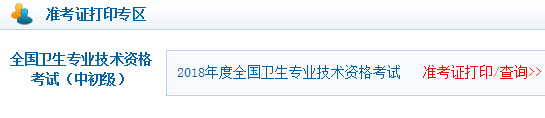 初級(jí)護(hù)師準(zhǔn)考證號(hào)查詢