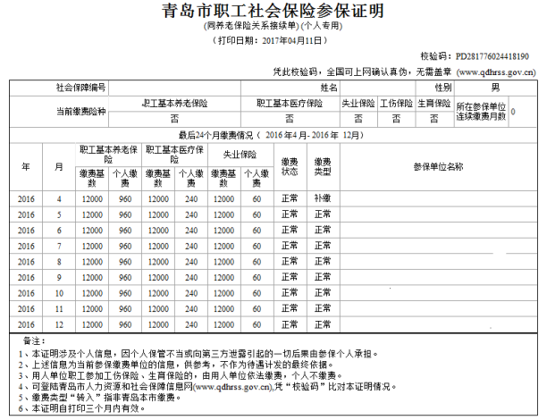 青島市職工社會保險參保證明樣式