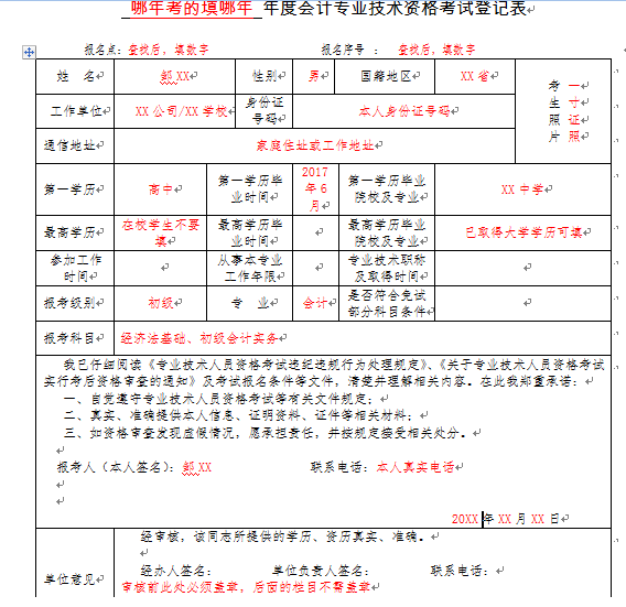 會(huì)計(jì)專業(yè)技術(shù)資格考試登記表