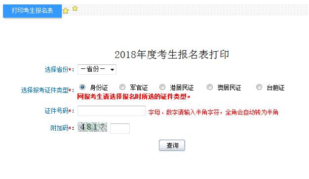 2018年初級會計職稱考試考生報名表打印入口