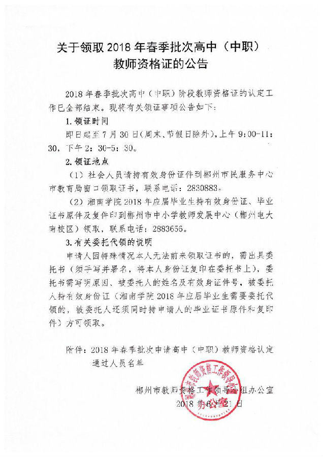 2018春季湖南郴州高中（中職）教師資格證書領(lǐng)取公告