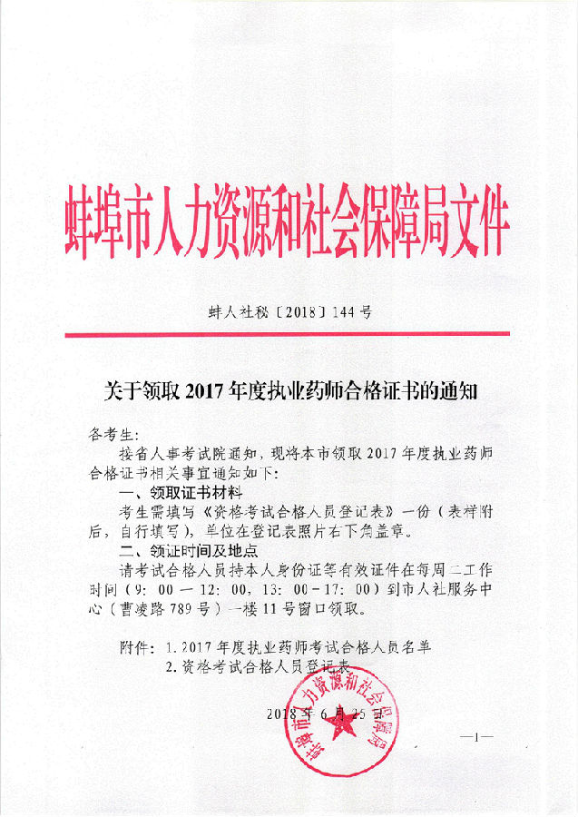 關(guān)于領(lǐng)取2017年度執(zhí)業(yè)藥師合格證書的通知(蚌人社秘[2018]144號).jpg