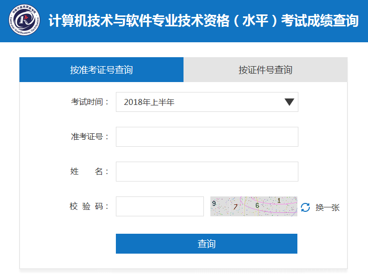 2018上半年軟考成績查詢入口