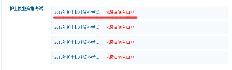 2018年護(hù)士資格成績(jī)查詢網(wǎng)站入口.png