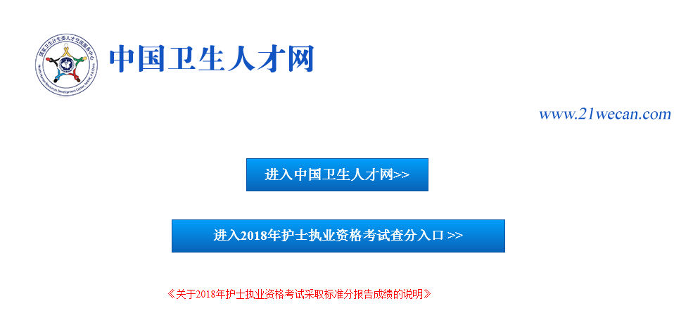 2018年護(hù)士執(zhí)業(yè)資格成績(jī)查詢(xún)網(wǎng)站.png