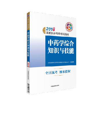 執(zhí)業(yè)藥師考試用書：中藥學(xué)綜合知識與技能（第七版）.png