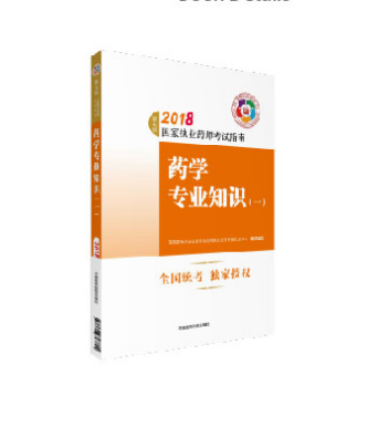 執(zhí)業(yè)藥師考試用書：藥學(xué)專業(yè)知識一（第七版）.png