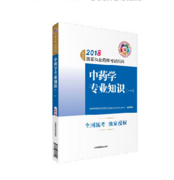 執(zhí)業(yè)藥師考試用書：中藥學(xué)專業(yè)知識一（第七版）.png