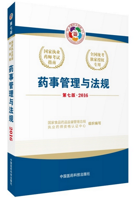 執(zhí)業(yè)藥師考試用書：藥事管理與法規(guī)（第七版）.png