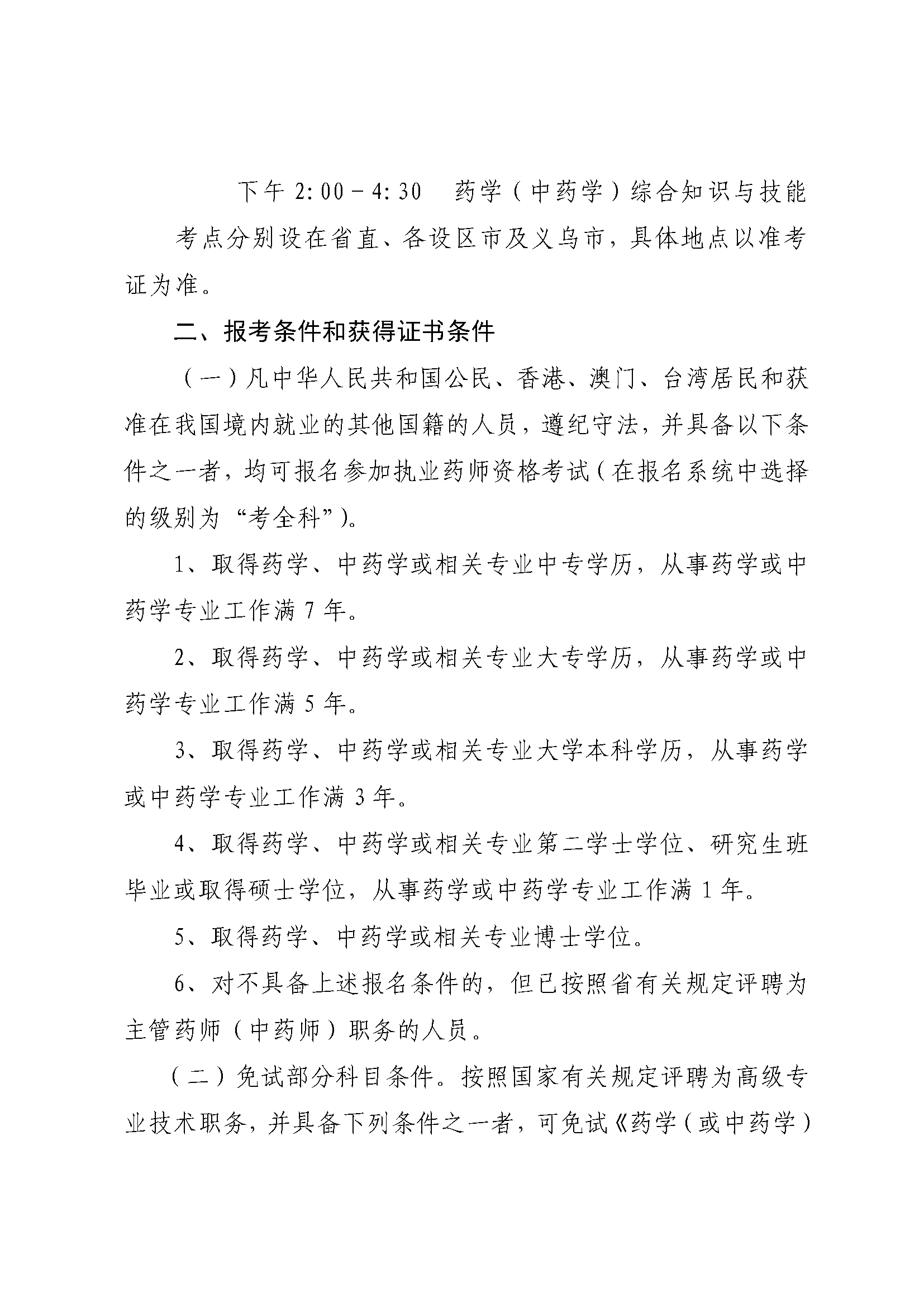 浙江省關(guān)于做好2018年度執(zhí)業(yè)藥師資格考試考務(wù)工作的通知浙考發(fā)〔2018〕26號(hào) (2).png