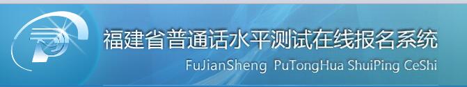 2020年福建普通話水平測試在線報名系統(tǒng)