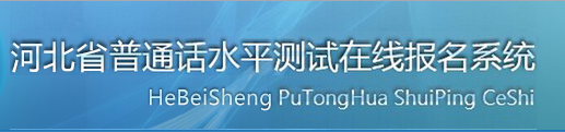 2020年河北普通話報(bào)名入口|系統(tǒng)